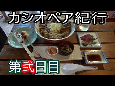 【カシオペア紀行】第弐日目 SLばんえつ物語号 旧中山宿駅 一ノ戸川橋梁
