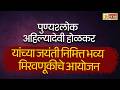 पुण्यश्लोक अहिल्यादेवी होळकर यांच्या जयंती निमित्त भव्य मिरवणूकीचे आयोजन | 7 STAR