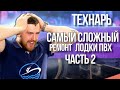 Меняем транец, часть 2я, полиуретановый клей.тюнинг лодки пвх