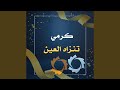 كرمي تنزاه العين