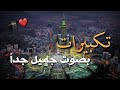 حالات واتس اب دينية عشره ذي الحجه 2021 تكبيرات عشره ذي الحجه مقاطع انستقرام عن الحج 