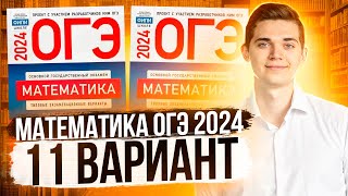 Разбор ОГЭ по Математике 2024. Вариант 11 Ященко. Куценко Иван. Онлайн школа EXAMhack