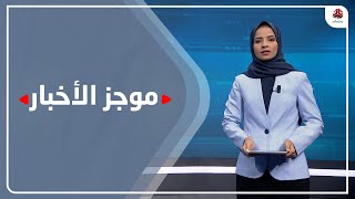 موجز الاخبار | 16 - 08 - 2021 | تقديم صفاء عبدالعزيز | يمن شباب