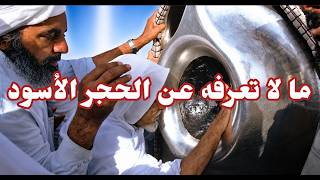 مالا تعرفه عن الحجر الاسود