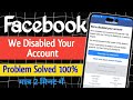 we've disabled your account facebook problem | how to recover disable facebook account