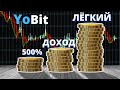 Yobit  - 50$ USD На пасиве , сделал полный вывод с биржы)