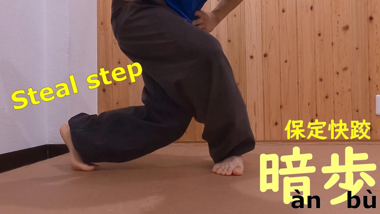 保定快跤 基本動作 暗歩 Chinese ShuaiJiao Băodìng steal step