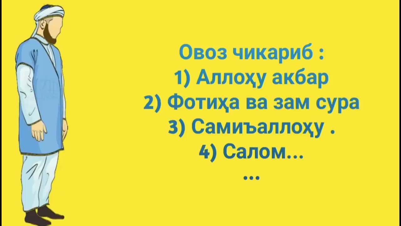 Бомдод в душанбе. Бомдод намози. Бомдод намози эркаклар учун. Bomdod namozi erkaklar uchun. Бомдод намози тартиби.