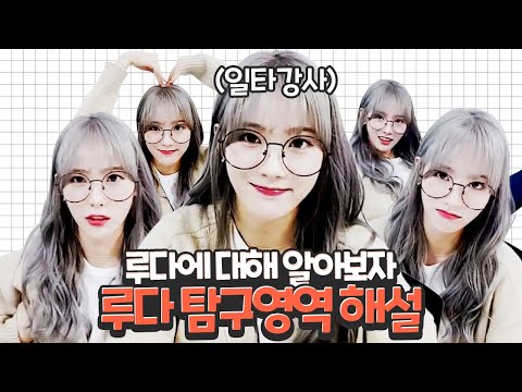 [WJSN Luda] Teacher Luda's Luda Proficiency Test Review
