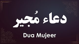دعای مجیر - Dua Mujeer - الدعاء المجير