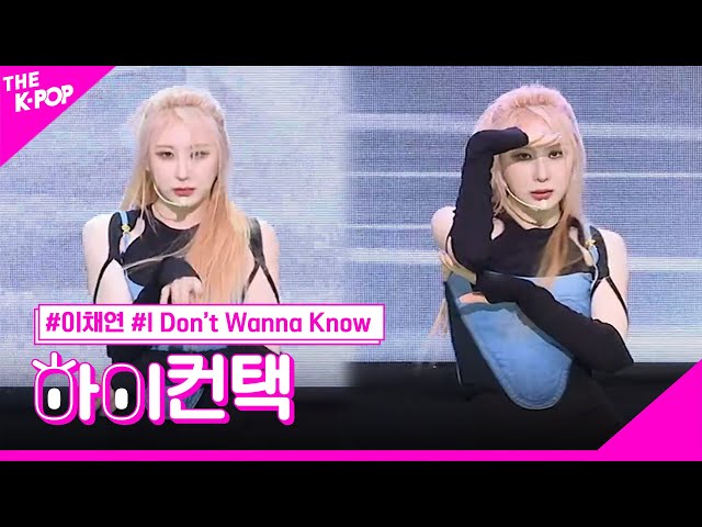 이채연, I Don't Wanna Know 하이! 컨택 [THE SHOW 230418] - YouTube