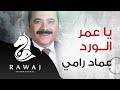 يا عمر الورد عماد رامي من البوم عربيات 