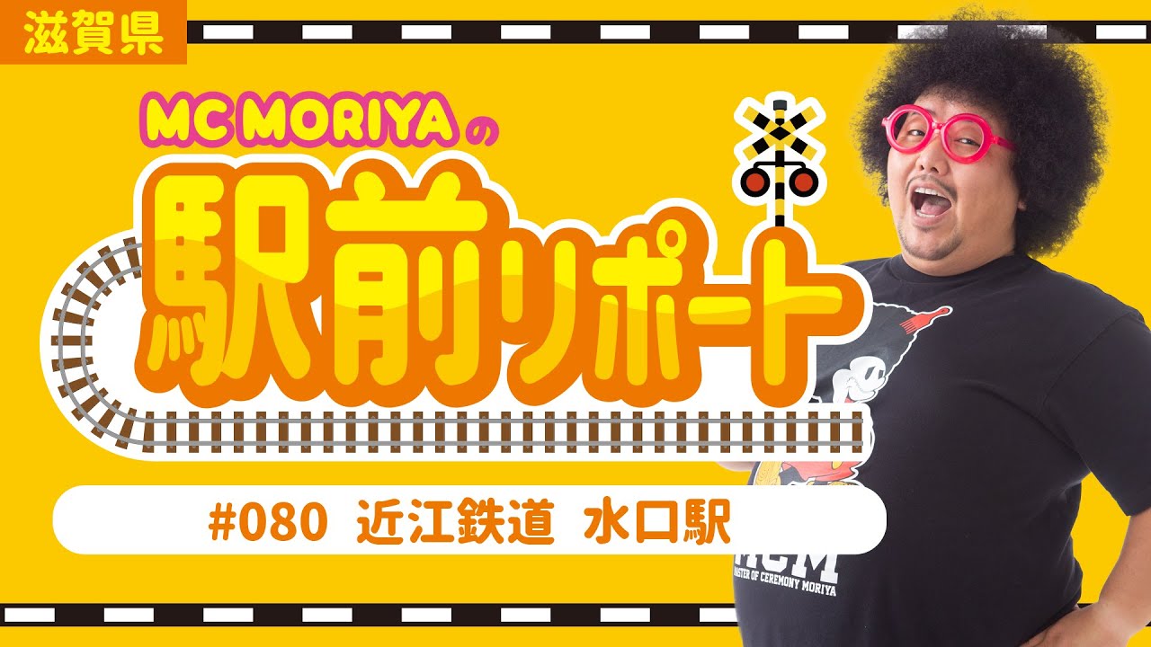 滋賀県 駅前リポート#80 近江鉄道 水口駅