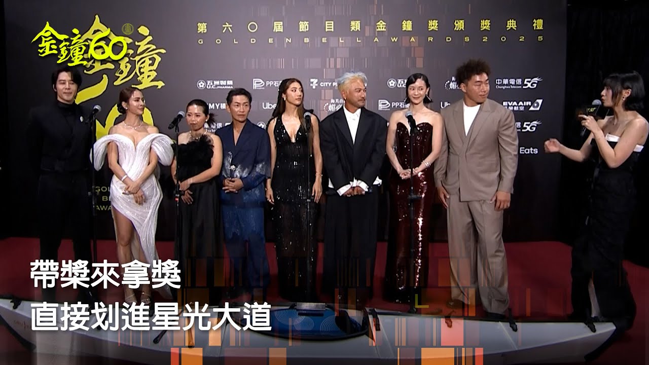 60金鐘 上船了各位!一路划到金鐘典禮上 縮圖