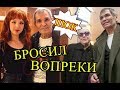 Алибасов ушел от Шукшиной к молодой любовнице!