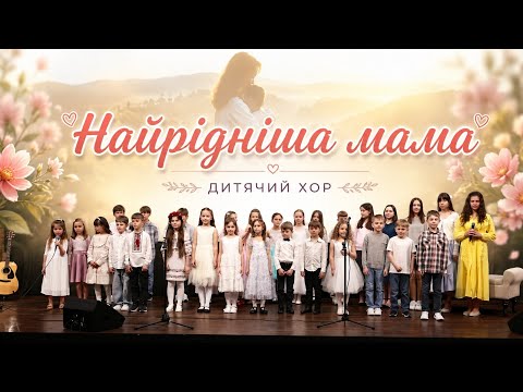 НАЙРІДНІША МАМА