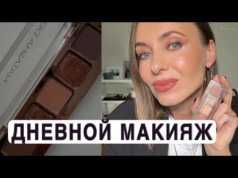 Макияж к 8 марта | макияж на каждый день | новые продукты Mario, Natasha Denona, Charlotte Tilbury