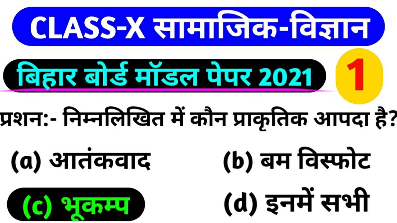 Class 10th Social Science Important Objective Question|Bihar Board 2021 Science Ka Objective