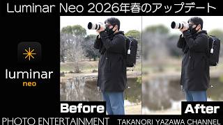 #1077【機材紹介】Luminar Neo 2026年春のアップデート情報
