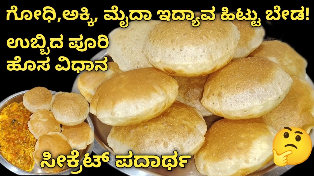 ಊಹಿಸದ ಸೀಕ್ರೆಟ್ ಪದಾರ್ಥದಿಂದ ಆಶ್ಚರ್ಯ ಪಡುವ ಉಬ್ಬಿದ ಪೂರಿ ಹೊಸ ವಿಧಾನ| unique secret ingredients fluffy puri