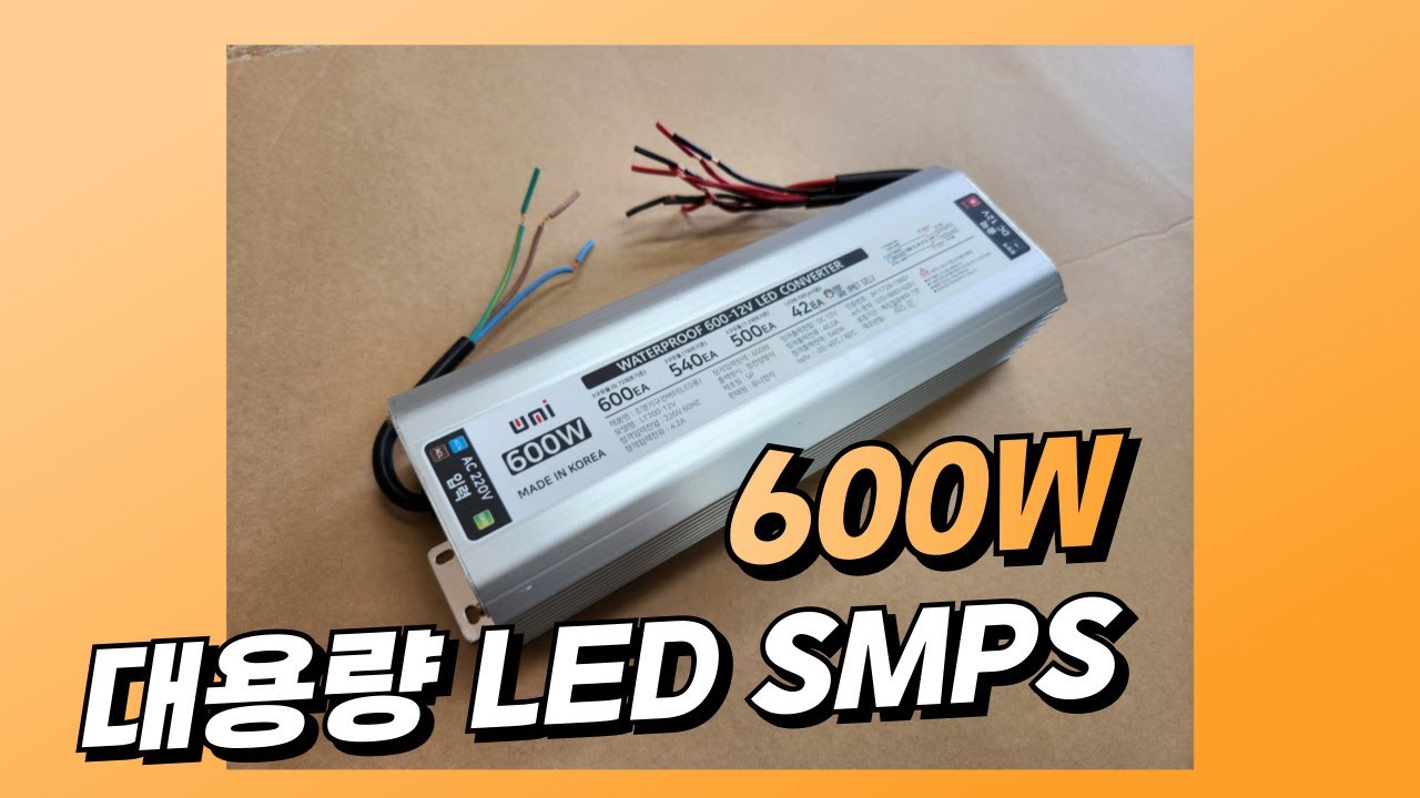 국산 방수 600W DC 12 24 V SMPS 컨버터 안정기 정전압 방식 LED 안전기 45A / 간판 조명 도란스 / 엘이디 ...