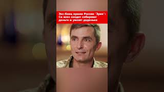 Экс-боец армии России "Эрик": Со всех солдат собирают деньги и увозят дяденьке #shorts