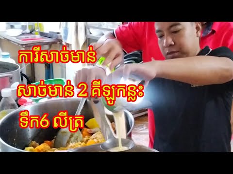 វិធីធ្វើការីសាច់មាន់ទឹក 6 លីត្រ មាន់២ គីឡូកន្លះ សួស្ដីបងប្អូនជួយចុច subscribe ម្នាក់មួយផង♥️