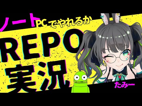 【REPO】環境最悪でも心は最強！？ノートPCでソロホラー実況【#たみーかわいい 】