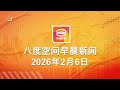 2026 02 06 八度空间早晨新闻 ǁ 9 30AM 网络直播