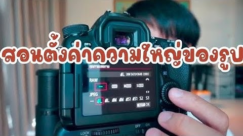 สอนตั้งค่าภาพใหญ่ ไฟล์เล็ก ไฟล์ขนาดแบบประหยัด หรือ ขนาดไฟล์ใส่ปริ้นไวนิล