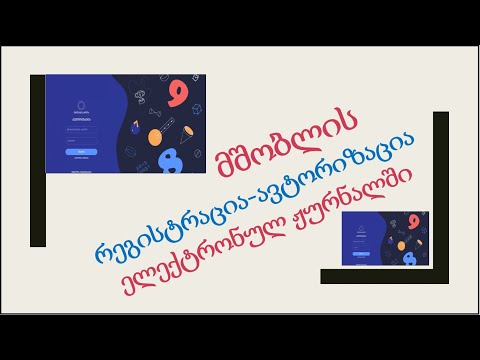 121) მშობლის რეგისტრაცია-ავტორიზაცია ელექტრონულ ჟურნალში