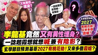 🔴李龍基竟然又有異性埋身？一諗起霞想就想喊兼有陰影？玄學節目預測基哥2027有桃花劫！又來多個霞姐？｜日更頻道  #日更頻道 #李龍基 #香港