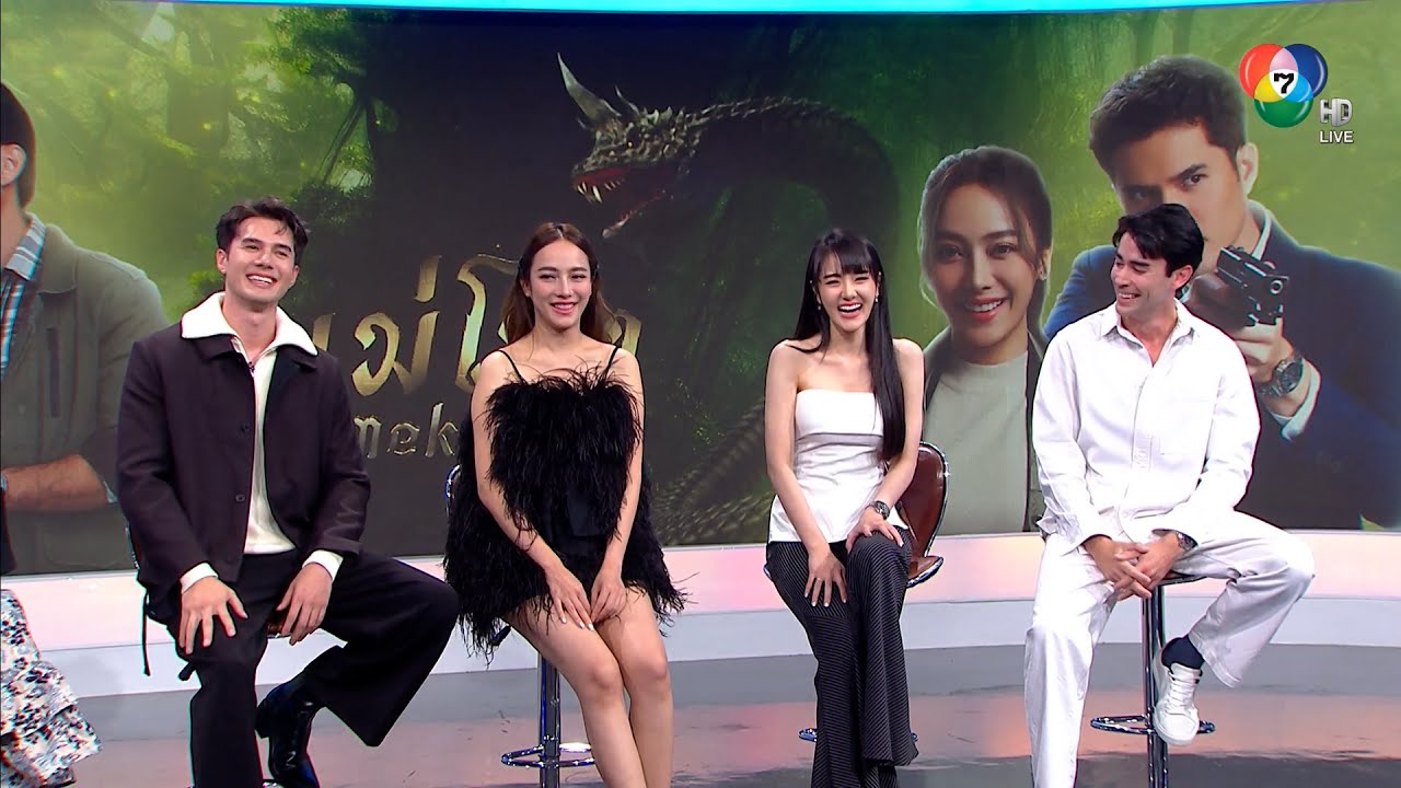 เที่ยงบันเทิงสด x แม่โขง พูดคุยกับนักแสดงนำ มิกค์-หลุยส์-เปรี้ยว-เจด้า