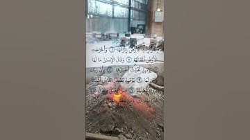 سوره مبارکه زلزله