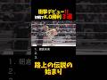 衝撃デビュー‼️初戦でK.O勝利３選 #shorts #格闘技 #k1 #rizin #breakingdown