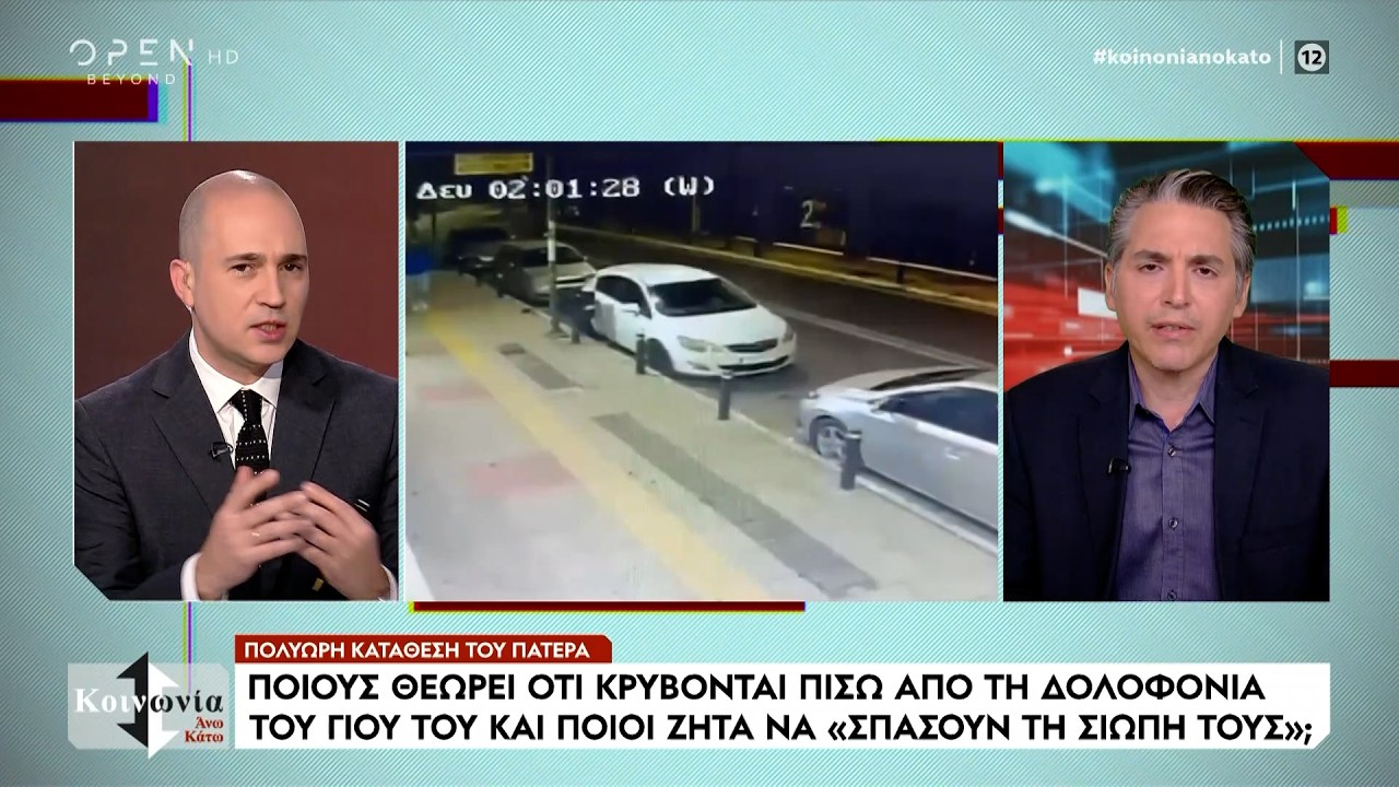 Τι κατέθεσε ο πατέρας του 27χρονου που δολοφονήθηκε στη Νέα Πέραμο | Ethnos