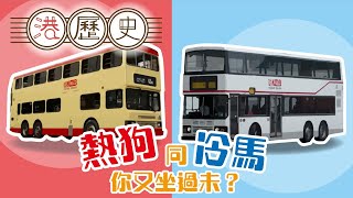 香港歷史懶人包 ► 我愛巴士 │港歷史第34集