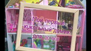 МОЙ ПЕРВЫЙ КУКОЛЬНЫЙ ДОМИК ДЛЯ ДОЧКИ. НЕ ДОДЕЛАН ДО КОНЦА)))