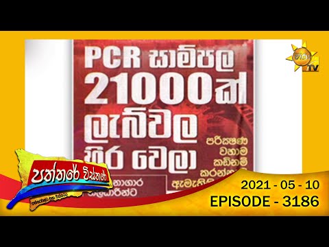 Hiru TV Paththare Wisthare | Episode 3186 | 2021-05-10