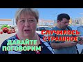 Ольга Уралочка live /Случилось страшное /Давайте поговорим /Обзор /Уралочка обзоры