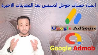 كيفية انشاء حساب على جوجل ادسنس, كيفية انشاء حساب على جوجل ادموب, google AdSense