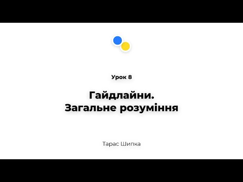 Урок 8 - Гайдлайни.Загальне розуміння
