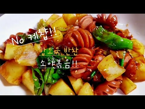 볶자 마자 순식간에 사라지는 🥢소세지 감자볶음 (기가막힙니다)