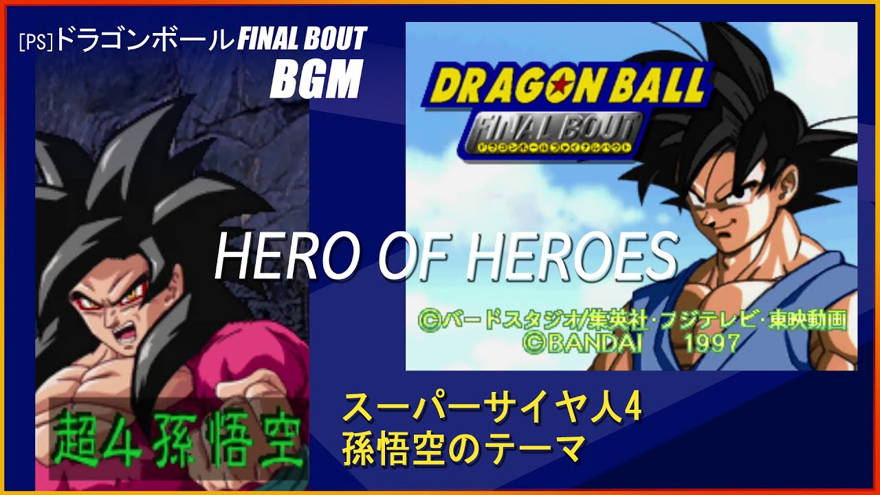 PS] ドラゴンボール FINAL BOUT - HERO OF HEROES (スーパー