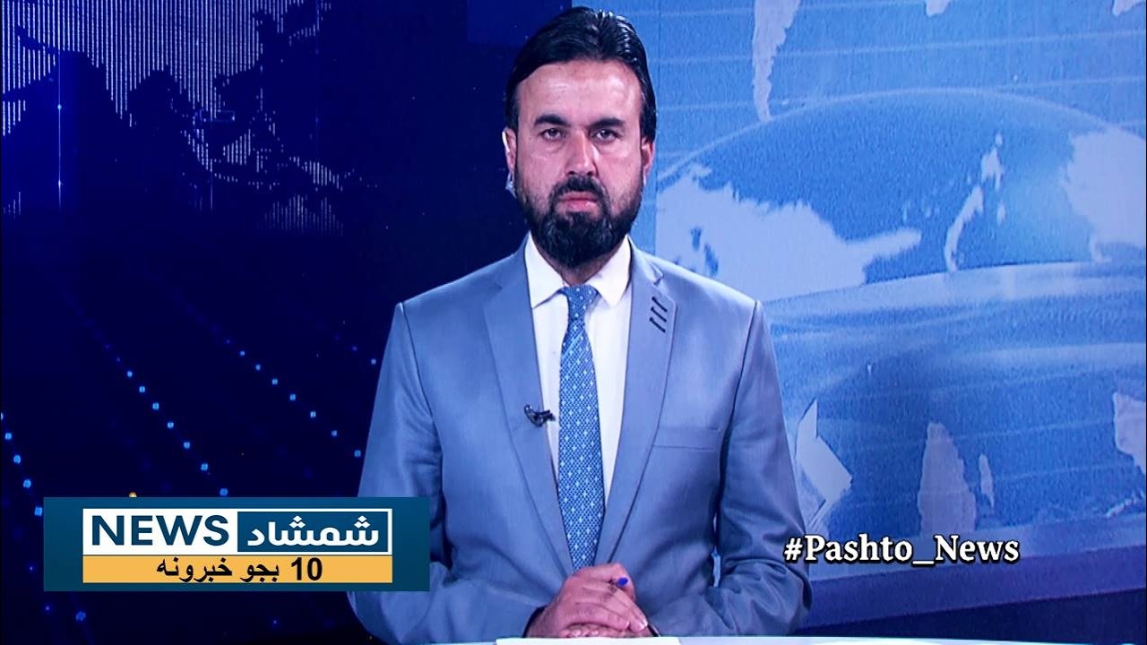 Shamshad News 10 AM News 10/03/2026 - د شمشاد نیوز لسو بجو خبري ټولګه