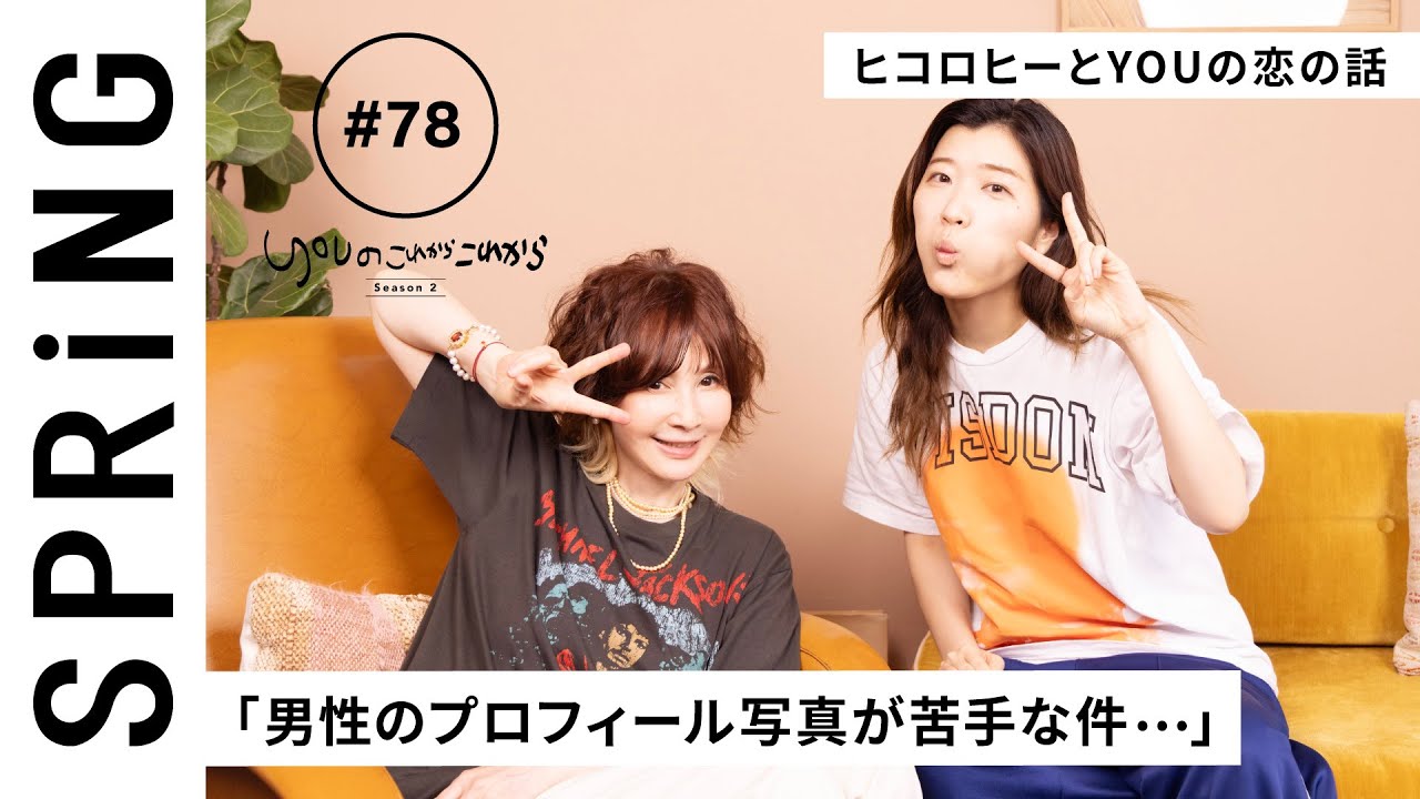 【 YOU x ヒコロヒー ~前編~ 】YOU のこれからこれから