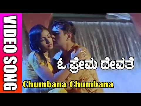 Chumbana Chumbana Kannada Video Song | O Prema Devathe | K Shivaram, Madhura | TVNXT Kannada Music