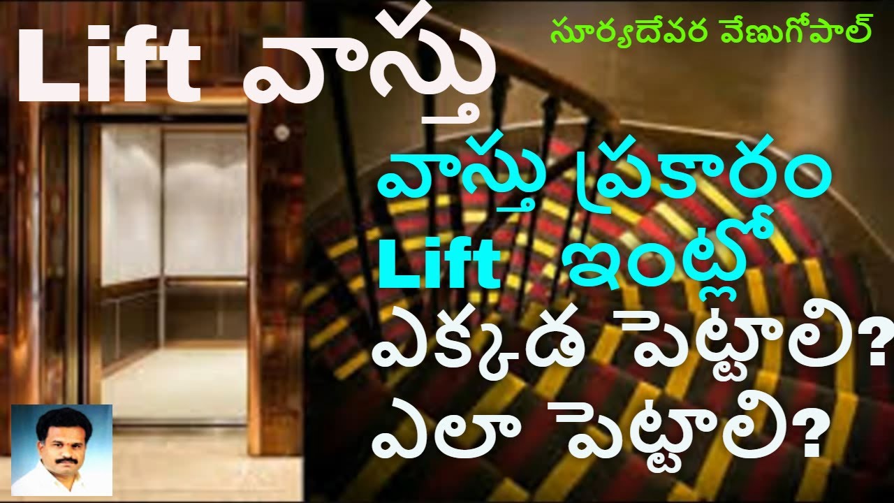 Vastu For Lift | Lift Vastu | వాస్తు ప్రకారం Lift ఎలా పెట్టాలి | లిఫ్ట్ అమరిక వాస్తు జాగ్రత్తలు