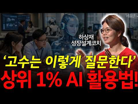 AI에게 일 맡겨 몸값 10배 올리는 방법! l 하상재 성장설계코치 l 혜윰달, 생각을 비추다
