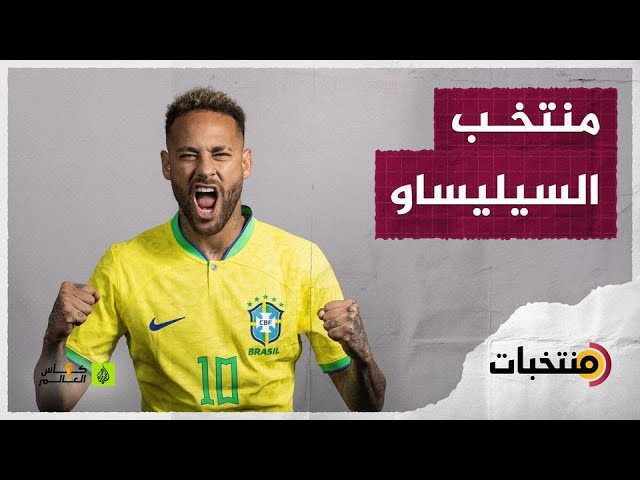 الضيف الدائم بخمس نجمات .. تعرف على منتخب البرازيل